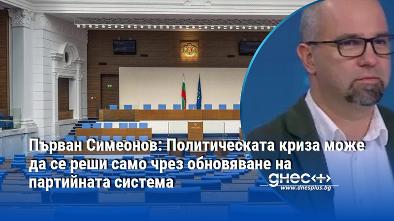 Първан Симеонов: Политическата криза може да се реши само чрез обновяване на партийната система
