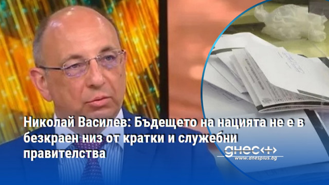 Хаосът от последните години не води до нищо добро подчертава