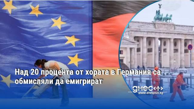 Над 20 процента от хората в Германия са обмисляли да емигрират