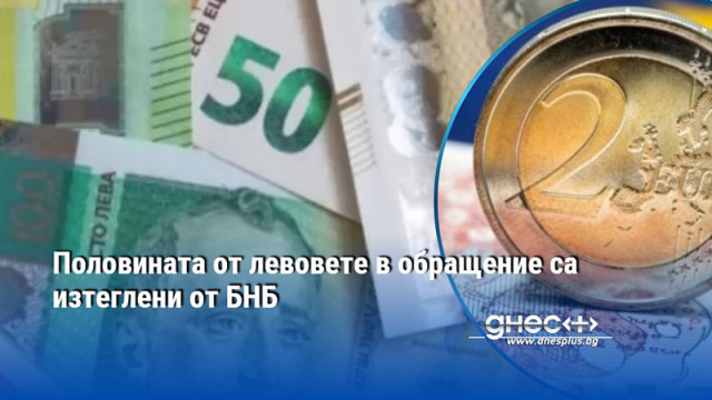 Половината от левовете в обращение са изтеглени от БНБ