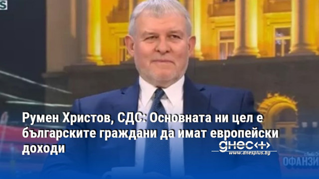 Коалицията беше изключително трудна заради БСП България се насочва към
