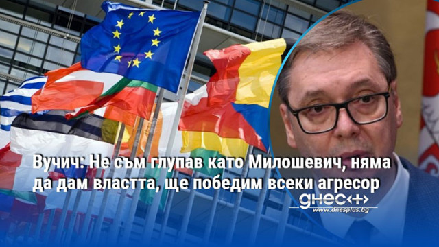Сръбският президент Александър Вучич отново заговори за потенциален агресор срещу