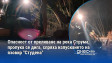 Опасност от преливане на река Струма, пропука се дига, спряха изпускането на язовир "Студена"