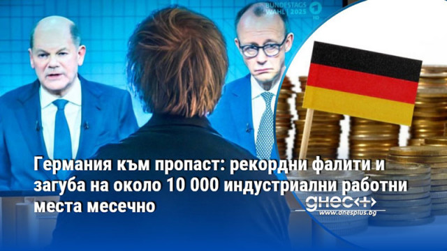 Германия към пропаст: рекордни фалити и загуба на около 10 000 индустриални работни места месечно
