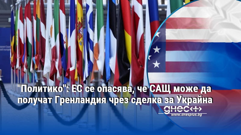 "Политико": ЕС се опасява, че САЩ може да получат Гренландия чрез сделка за Украйна