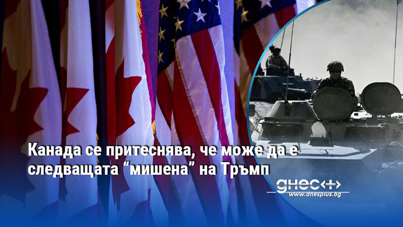 Канада се притеснява, че може да е следващата “мишена” на Тръмп