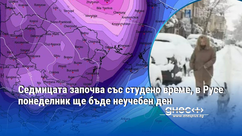 Седмицата започва със студено време, в Русе понеделник ще бъде неучебен ден