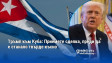 Тръмп към Куба: Приемете сделка, преди да е станало твърде късно