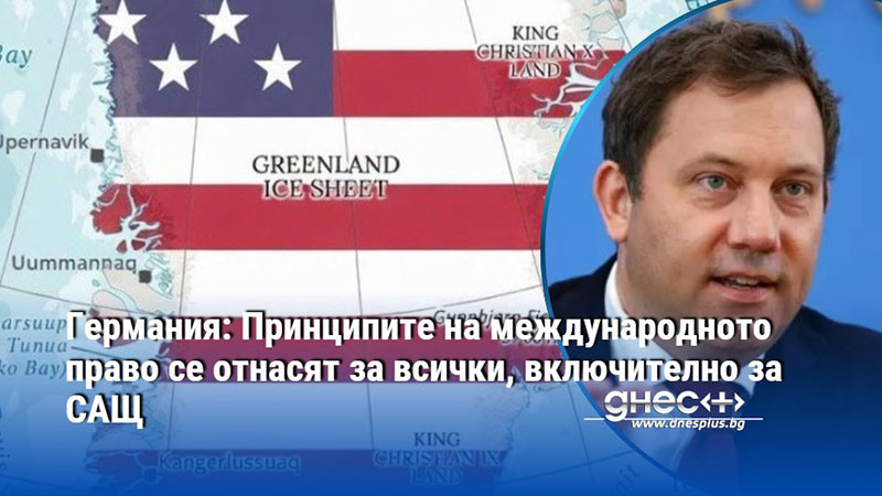 Германия: Принципите на международното право се отнасят за всички, включително за САЩ