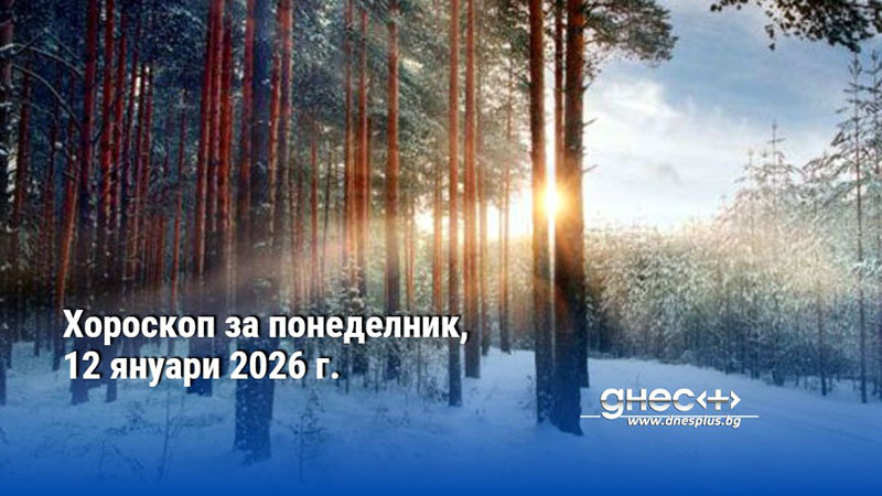 Хороскоп за понеделник, 12 януари 2026 г.