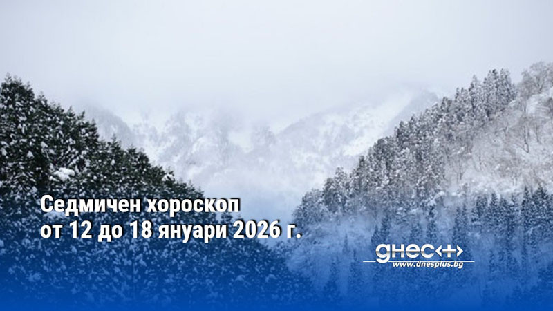 Седмичен хороскоп от 12 до 18 януари 2026 г.