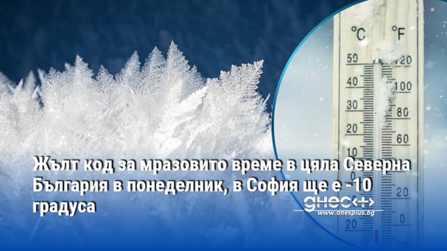 Предупреждения за студено време и за понеделник е в сила
