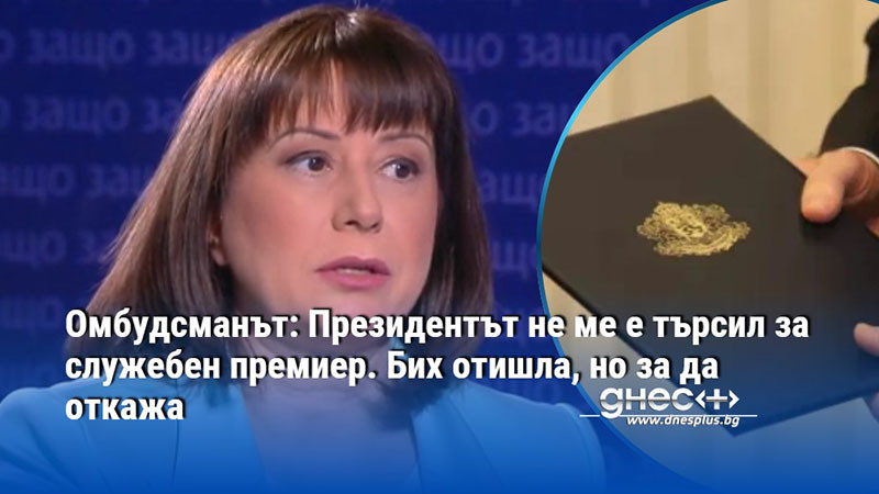 Тя е убедена, че омбудсманът трябва да е независим от