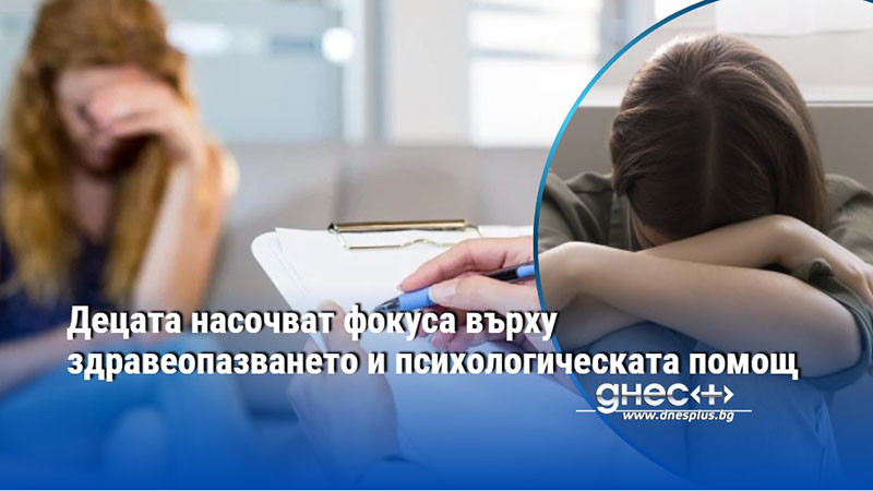 Децата насочват фокуса върху здравеопазването и психологическата помощ