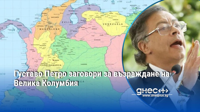 Президентът на Колумбия Густаво Петро раздвижи духовете в Западното полукълбо с публикация в