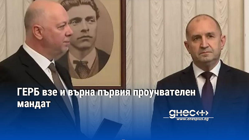 ГЕРБ взе и върна първия проучвателен мандат