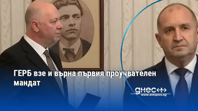 ГЕРБ взе и върна първия проучвателен мандат