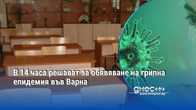 Областната оперативна комисия за борба срещу грипа се събира на