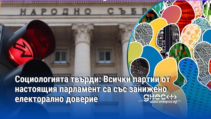 Социологията твърди: Всички партии от настоящия парламент са със занижено електорално доверие