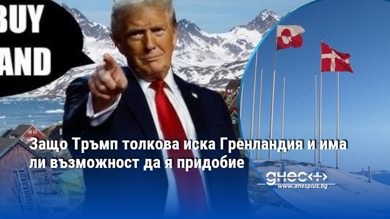 Защо Тръмп толкова иска Гренландия и има ли възможност да я придобие
