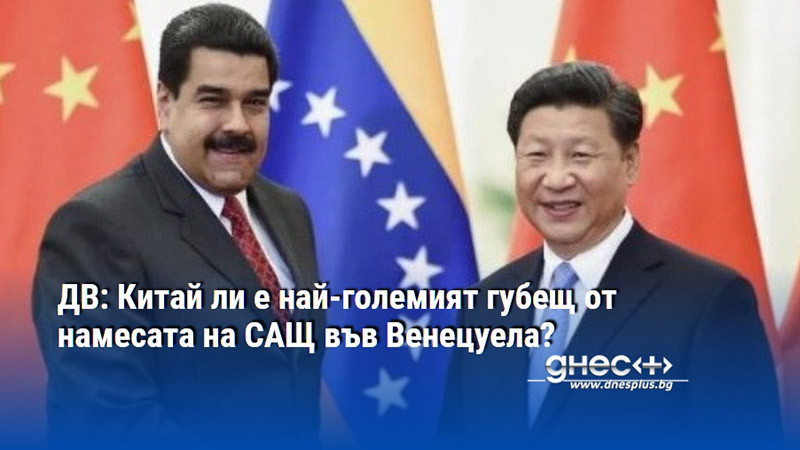 ДВ: Китай ли е най-големият губещ от намесата на САЩ във Венецуела?
