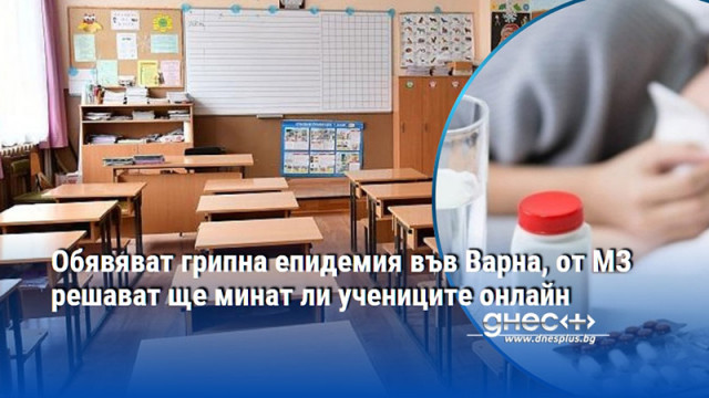 Обявяват грипна епидемия във Варна, от МЗ решават ще минат ли учениците онлайн