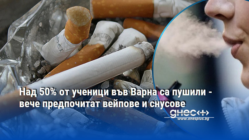 Над 50% от ученици във Варна са пушили - вече предпочитат вейпове и снусове