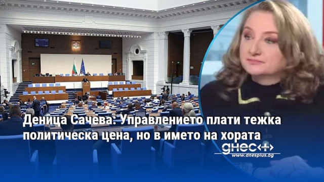 Деница Сачева: Управлението плати тежка политическа цена, но в името на хората