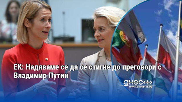 Възобновяването на диалога на европейците с руския президент Владимир Путин