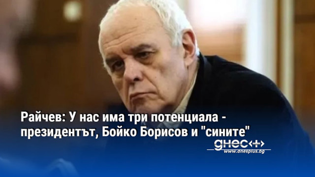 В момента у нас има три потенциала президентът Бойко Борисов и