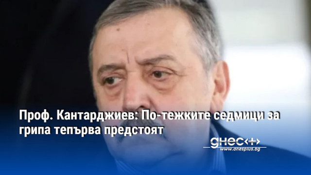 Проф. Кантарджиев: По-тежките седмици за грипа тепърва предстоят