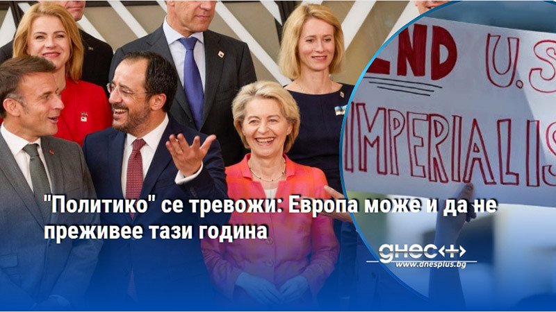 "Политико" се тревожи: Европа може и да не преживее тази година