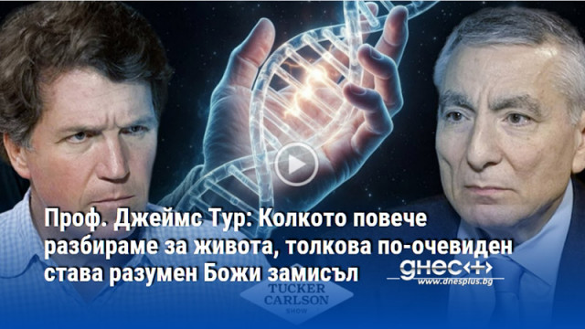 Колкото повече разбирам молекулярната сложност на живота толкова по ясно