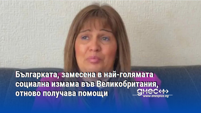 Българката участвала в най мащабната измама със социални помощи в