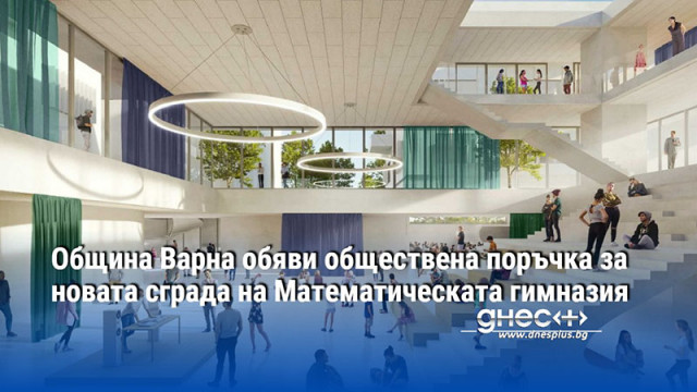 Община Варна обяви обществена поръчка за изпълнение на инженеринг проектиране