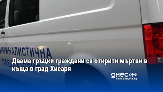 Двама гръцки граждани са открити мъртви в къща в град