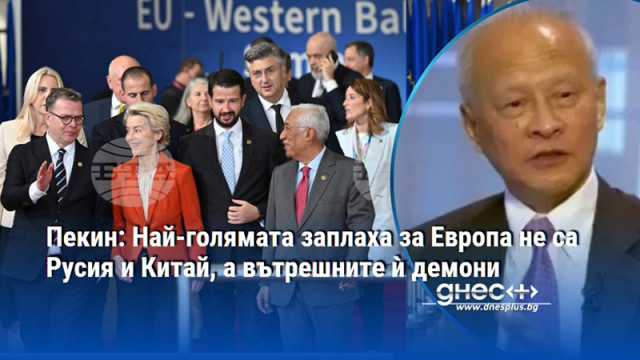 Пекин: Най-голямата заплаха за Европа не са Русия и Китай, а вътрешните ѝ демони