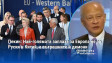 Пекин: Най-голямата заплаха за Европа не са Русия и Китай, а вътрешните ѝ демони