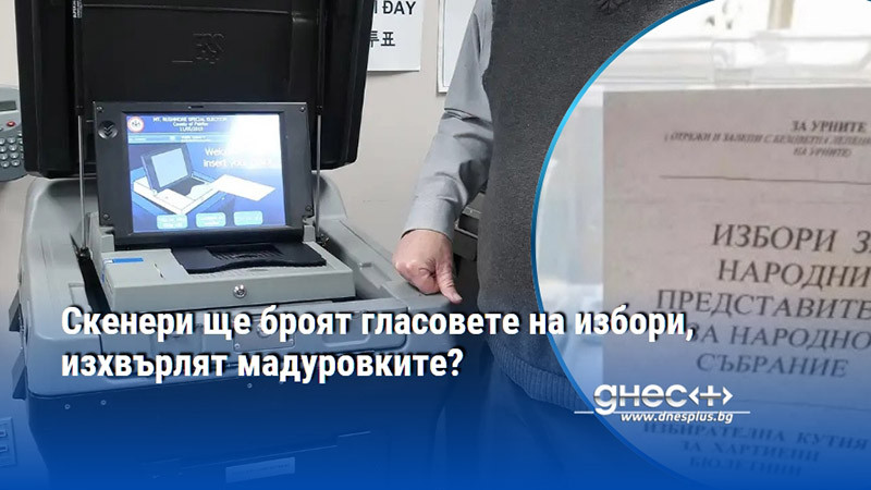 Скенери ще броят гласовете на избори, изхвърлят мадуровките?
