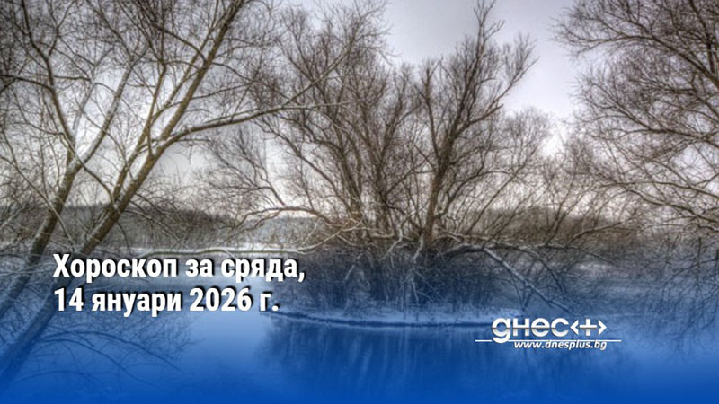 Хороскоп за сряда, 14 януари 2026 г.