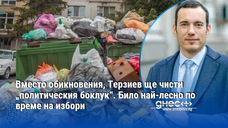 Вместо обикновения, Терзиев ще чисти „политическия боклук“. Било най-лесно по време на избори