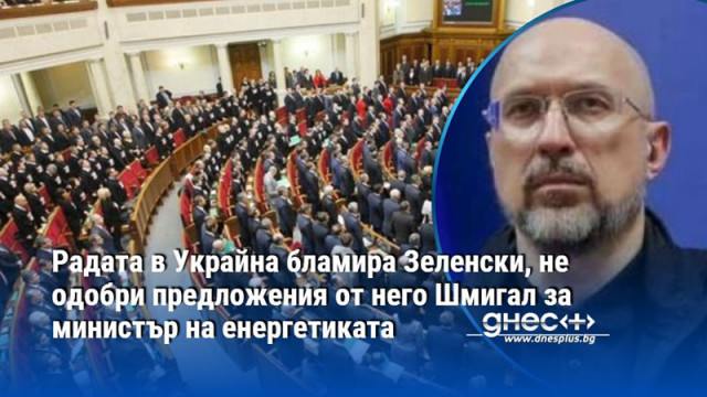 Предложението за назначаването на Шмигал бе подкрепено от 210 депутати