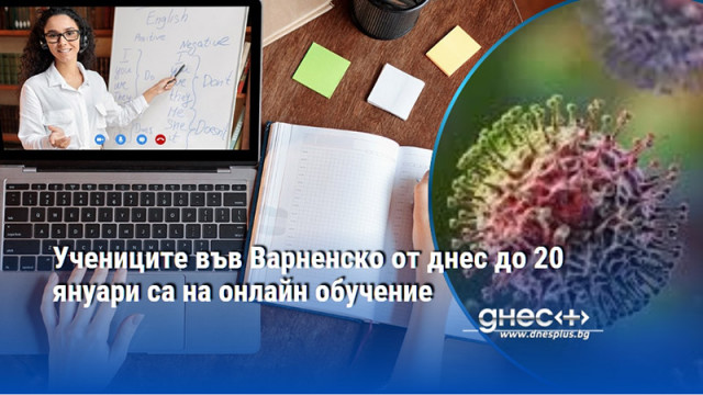 Учениците във Варненско от днес до 20 януари са на онлайн обучение