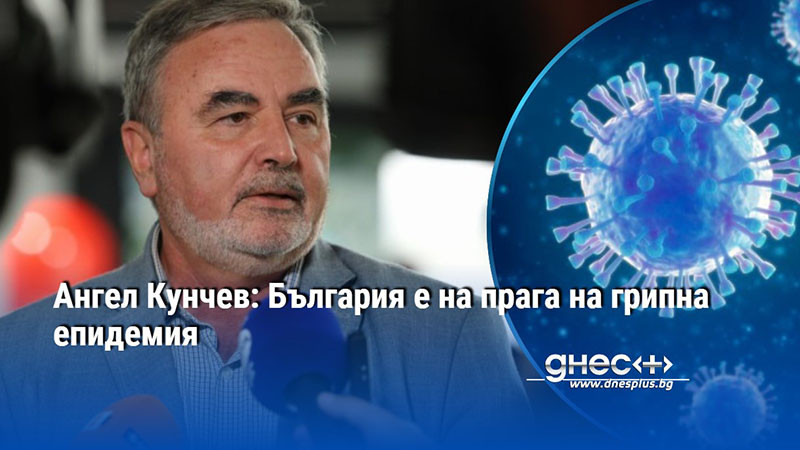Ангел Кунчев: България е на прага на грипна епидемия