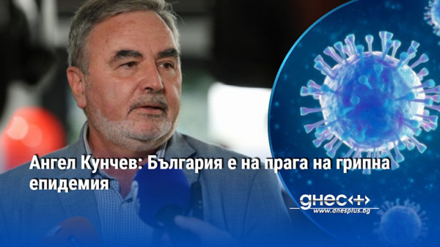 България е на прага на грипна епидемия  заяви доц Ангел Кунчев от