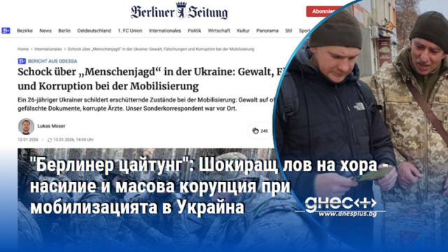 "Берлинер цайтунг": Шокиращ лов на хора - насилие и масова корупция при мобилизацията в Украйна