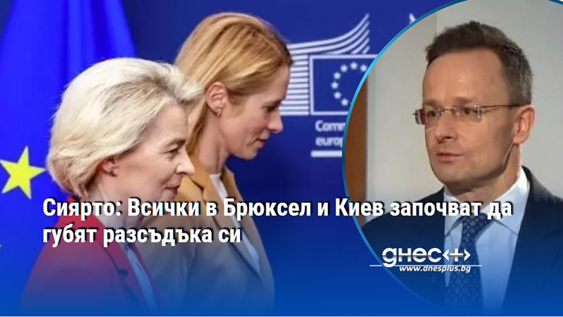 Сиярто: Всички в Брюксел и Киев започват да губят разсъдъка си