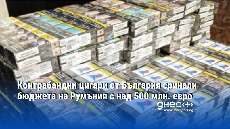 Контрабандни цигари от България сринали бюджета на Румъния с над 500 млн. евро