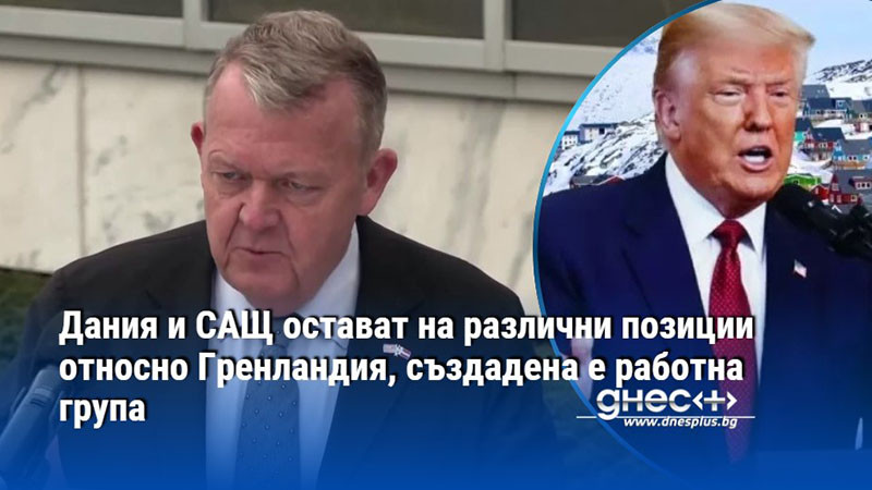 Дания и САЩ остават на различни позиции относно Гренландия, създадена е работна група