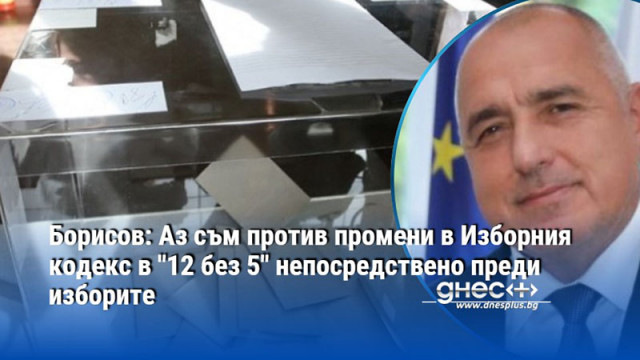 ГЕРБ счита че е най добре да остане сега действащият